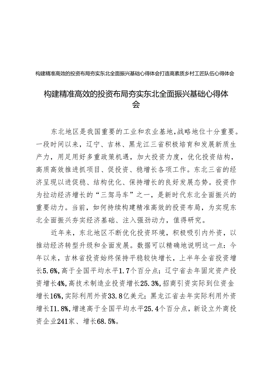 2024年打造高素质乡村工匠队伍心得体会+构建精准高效的投资布局夯实东北全面振兴基础心得体会.docx_第1页