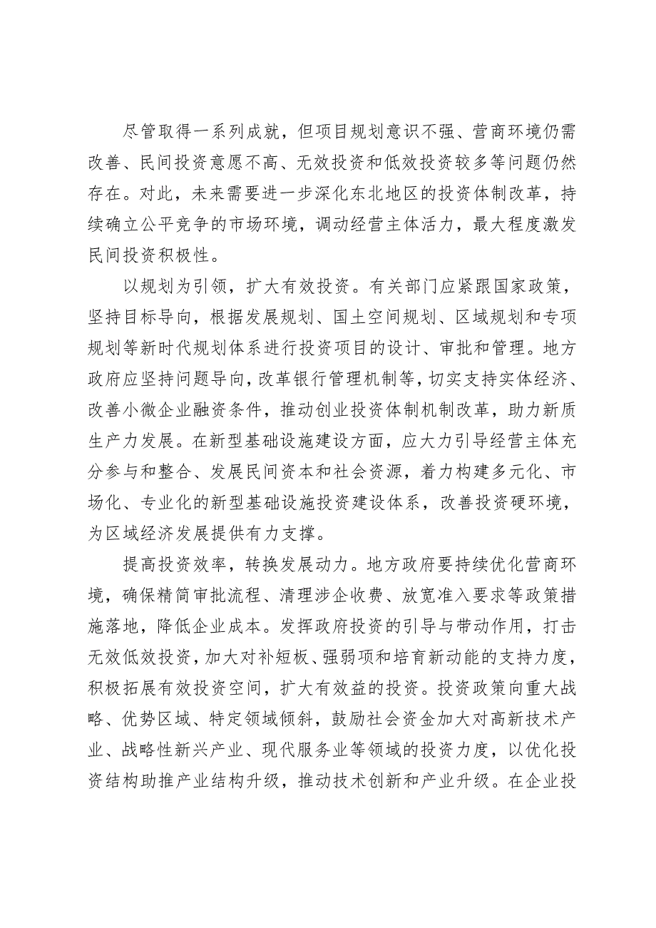 2024年打造高素质乡村工匠队伍心得体会+构建精准高效的投资布局夯实东北全面振兴基础心得体会.docx_第2页