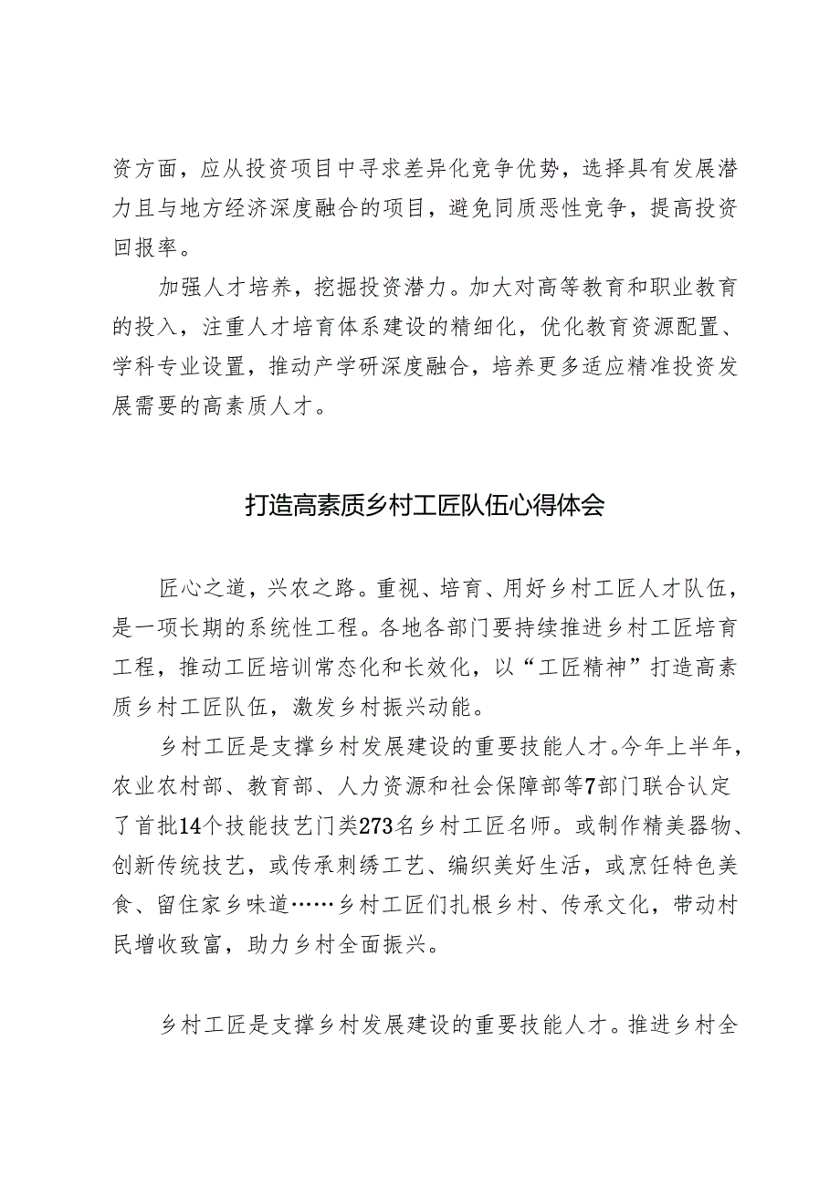 2024年打造高素质乡村工匠队伍心得体会+构建精准高效的投资布局夯实东北全面振兴基础心得体会.docx_第3页