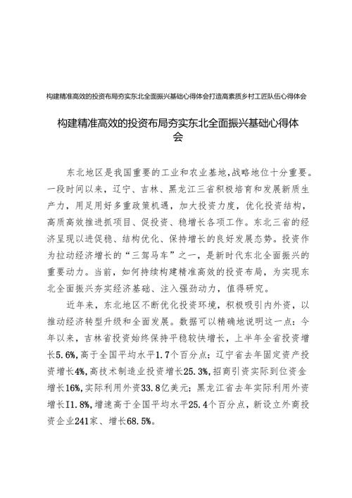 2024年打造高素质乡村工匠队伍心得体会+构建精准高效的投资布局夯实东北全面振兴基础心得体会.docx