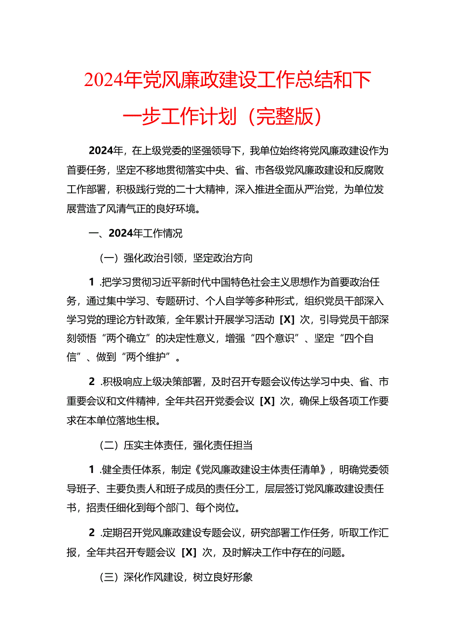 2024年党风廉政建设工作总结和下一步工作计划（完整版）.docx_第1页