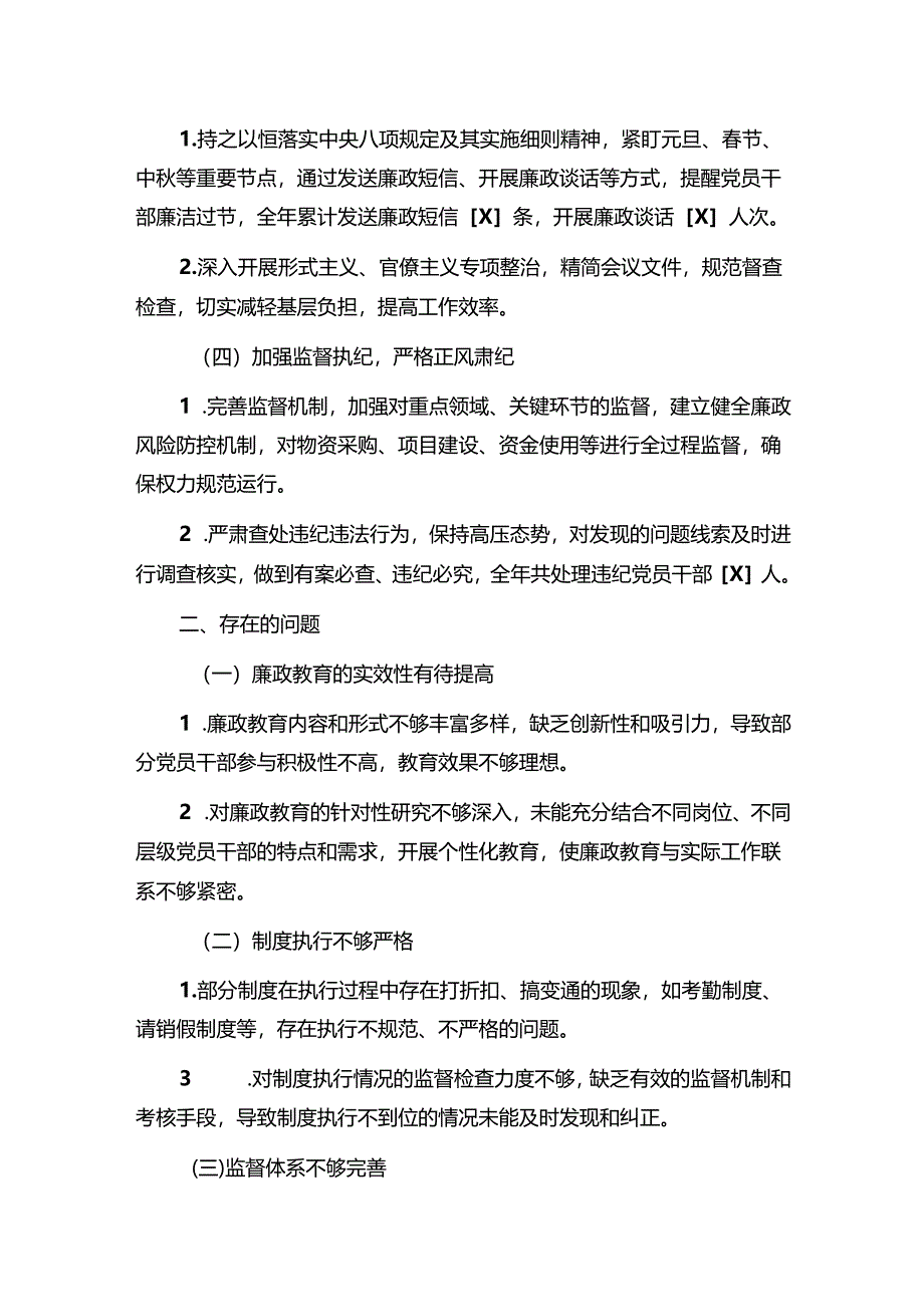 2024年党风廉政建设工作总结和下一步工作计划（完整版）.docx_第2页