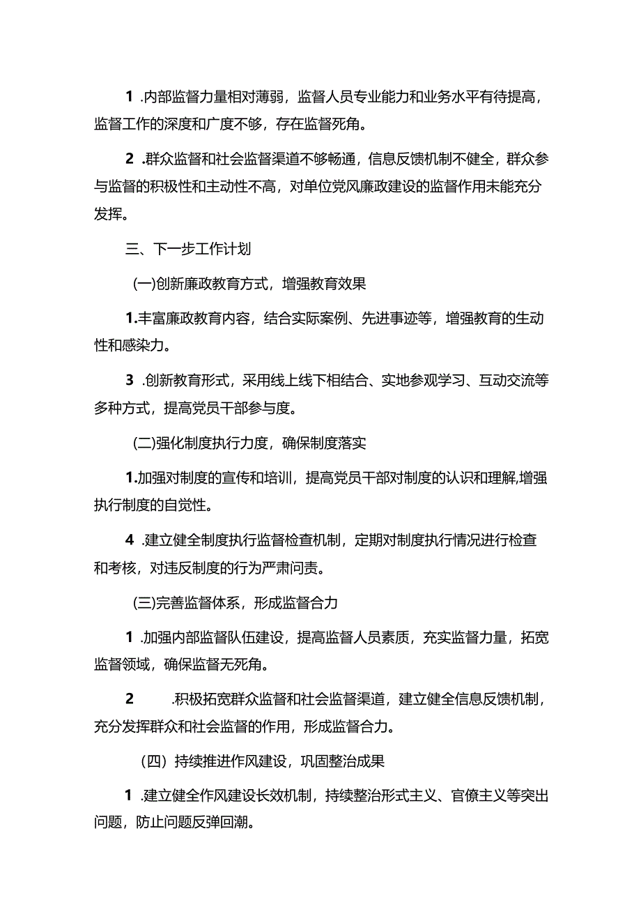 2024年党风廉政建设工作总结和下一步工作计划（完整版）.docx_第3页