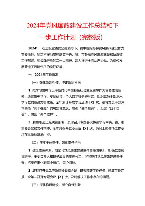 2024年党风廉政建设工作总结和下一步工作计划（完整版）.docx
