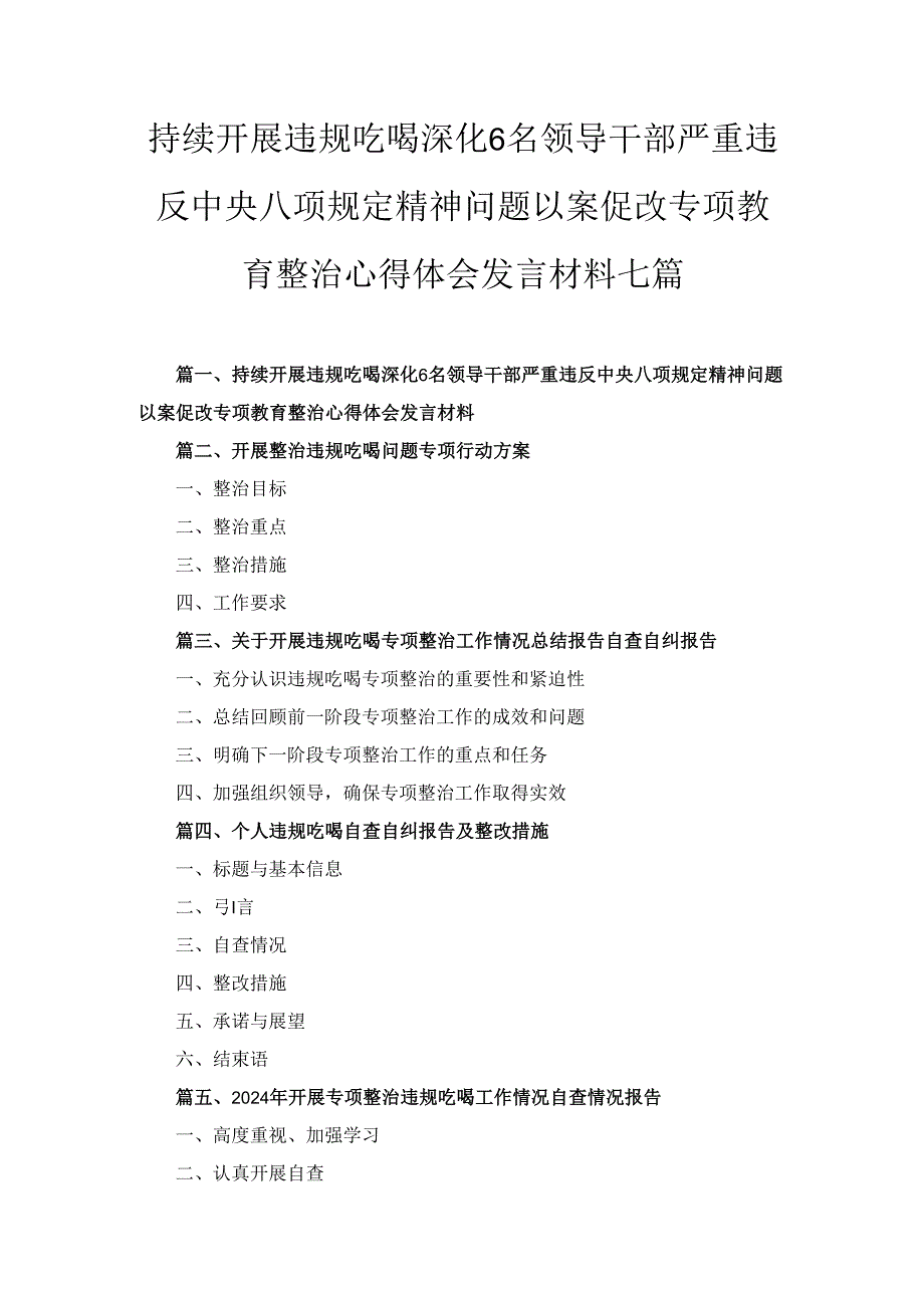 七篇持续开展违规吃喝深化6名领导干部严重违反中央八项规定精神问题以案促改专项教育整治心得体会发言材料（精选）.docx_第1页