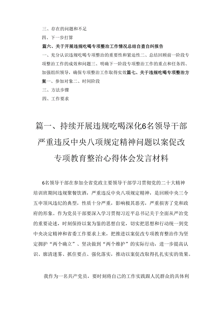七篇持续开展违规吃喝深化6名领导干部严重违反中央八项规定精神问题以案促改专项教育整治心得体会发言材料（精选）.docx_第2页