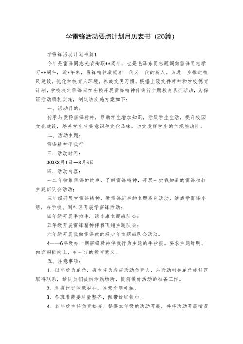 学雷锋活动要点计划月历表书（28篇）.docx