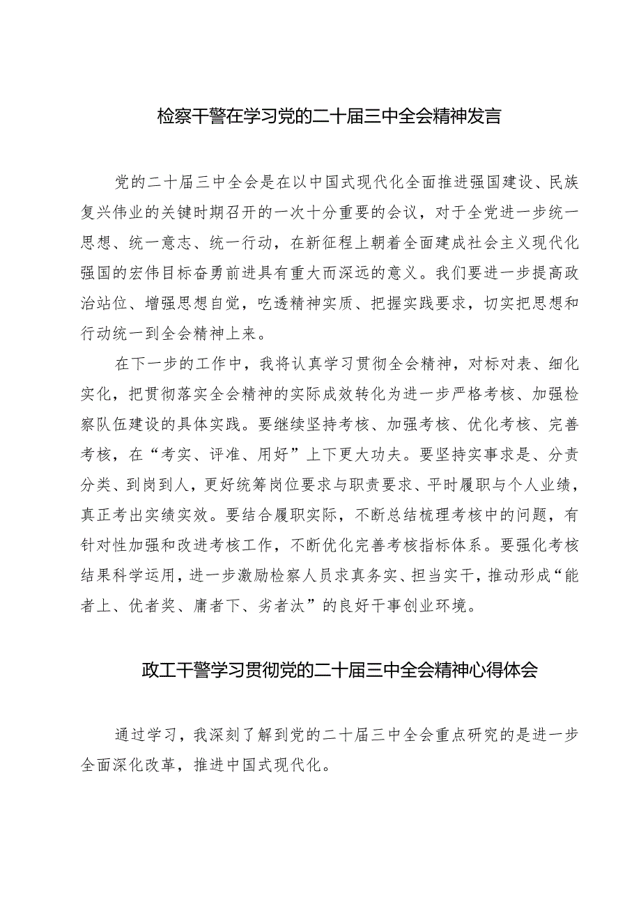 检察干警在学习党的二十届三中全会精神发言7篇（精选版）.docx_第1页