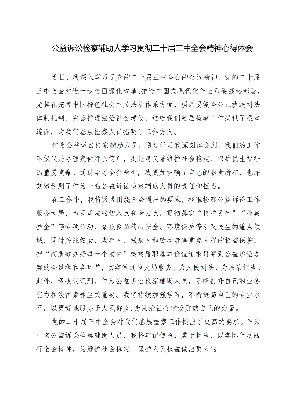 检察干警在学习党的二十届三中全会精神发言7篇（精选版）.docx_第3页