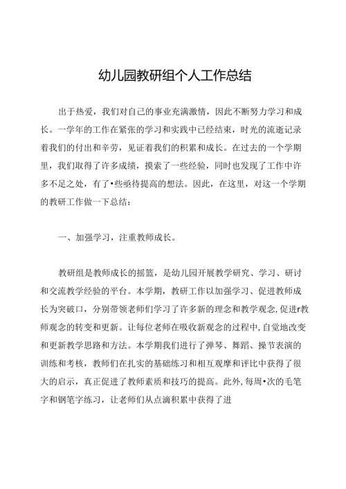 幼儿园教研组个人工作总结.docx
