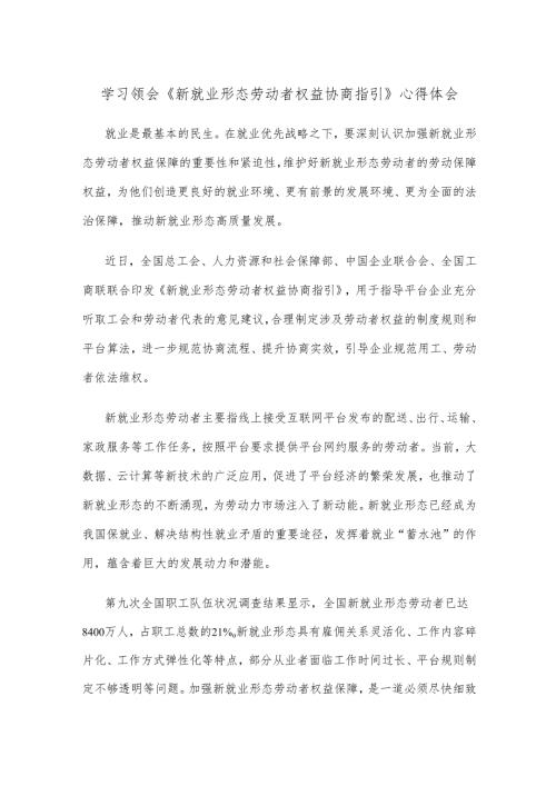 学习领会《新就业形态劳动者权益协商指引》心得体会.docx