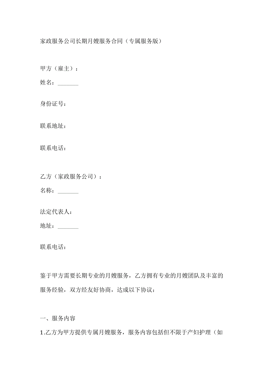 家政服务公司长期月嫂服务合同（专属服务版）.docx_第1页
