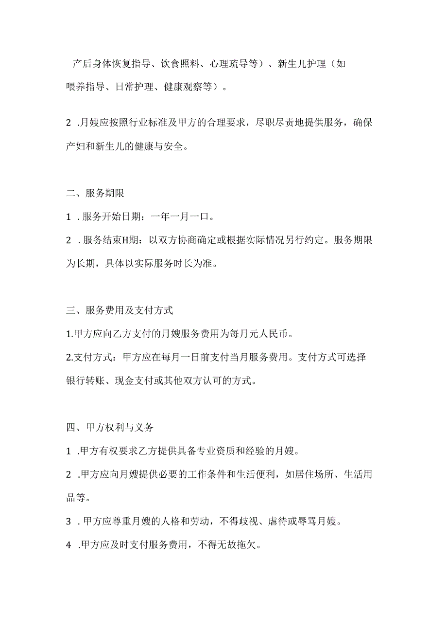 家政服务公司长期月嫂服务合同（专属服务版）.docx_第2页