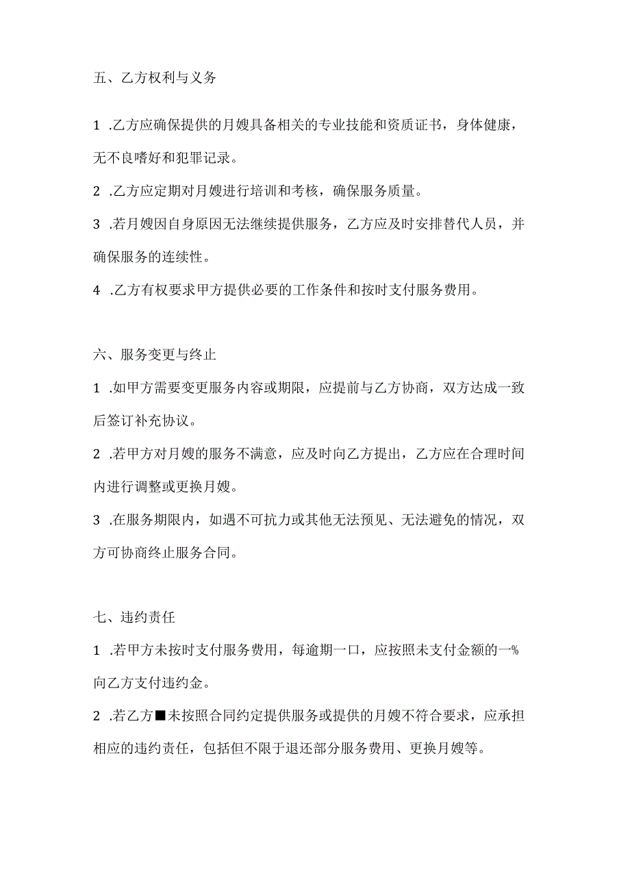 家政服务公司长期月嫂服务合同（专属服务版）.docx_第3页