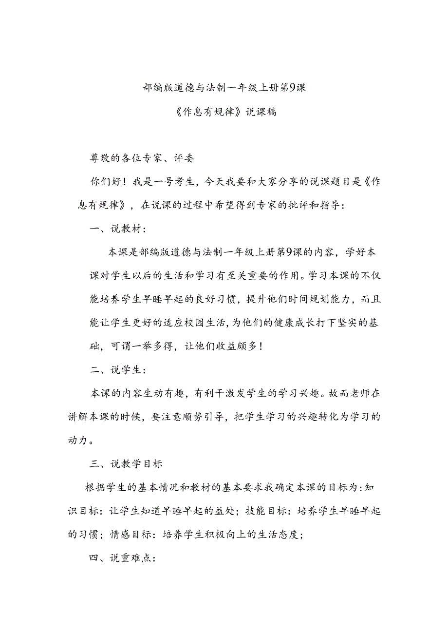 部编版道德与法制一年级上册第9课《作息有规律》说课稿.docx_第1页