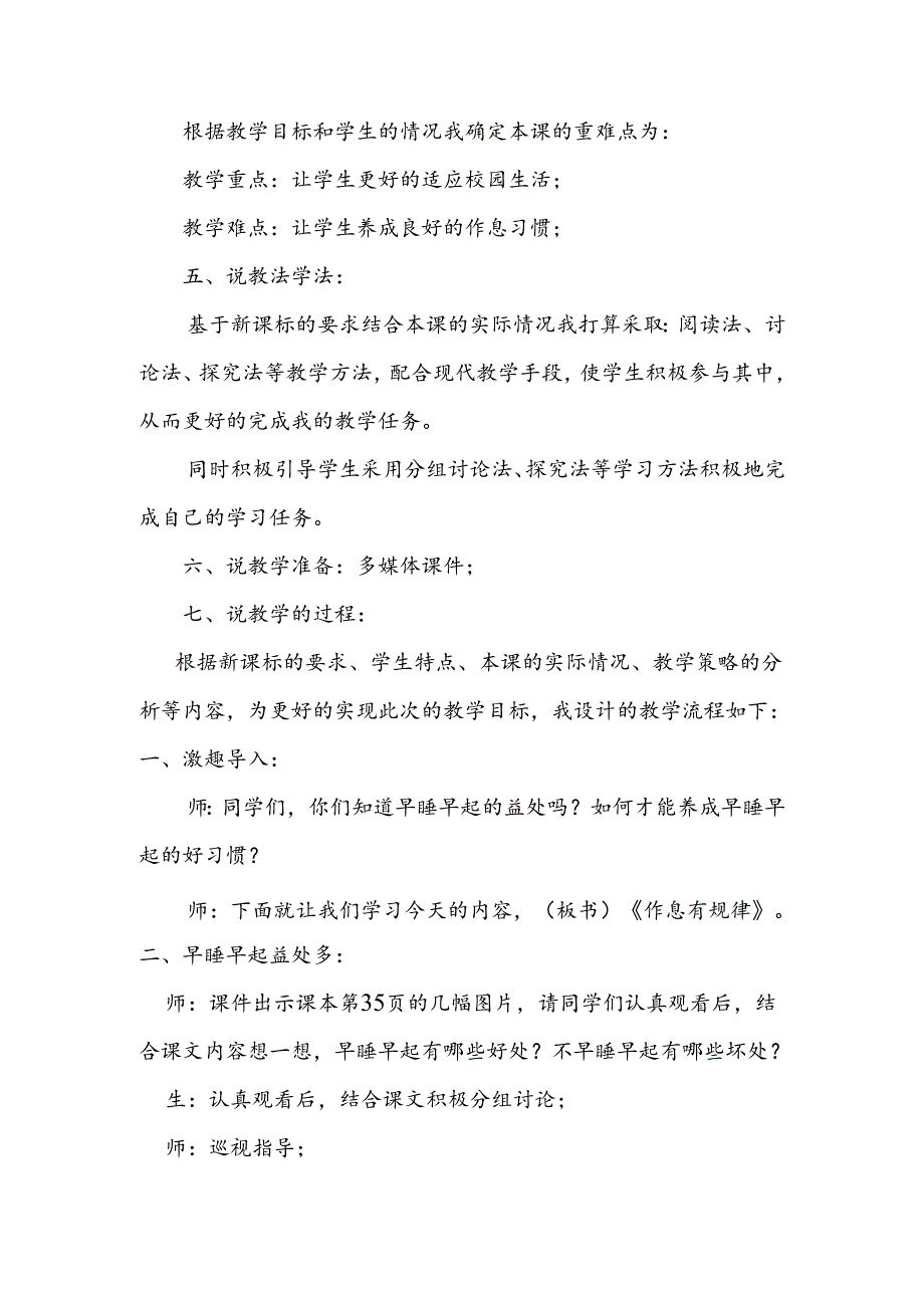 部编版道德与法制一年级上册第9课《作息有规律》说课稿.docx_第2页