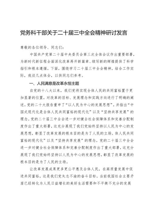 党务科干部关于二十届三中全会精神研讨发言.docx