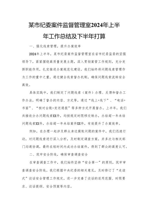 某市纪委案件监督管理室2024年上半年工作总结及下半年打算.docx