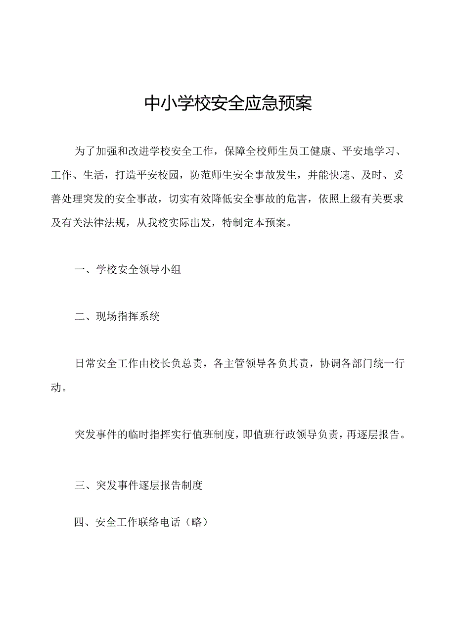 中小学校安全应急预案.docx_第1页