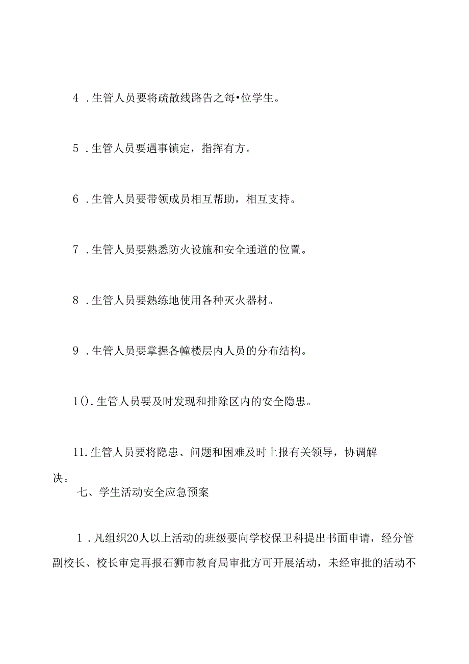 中小学校安全应急预案.docx_第3页