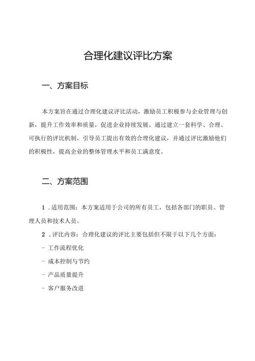 合理化建议评比方案.docx