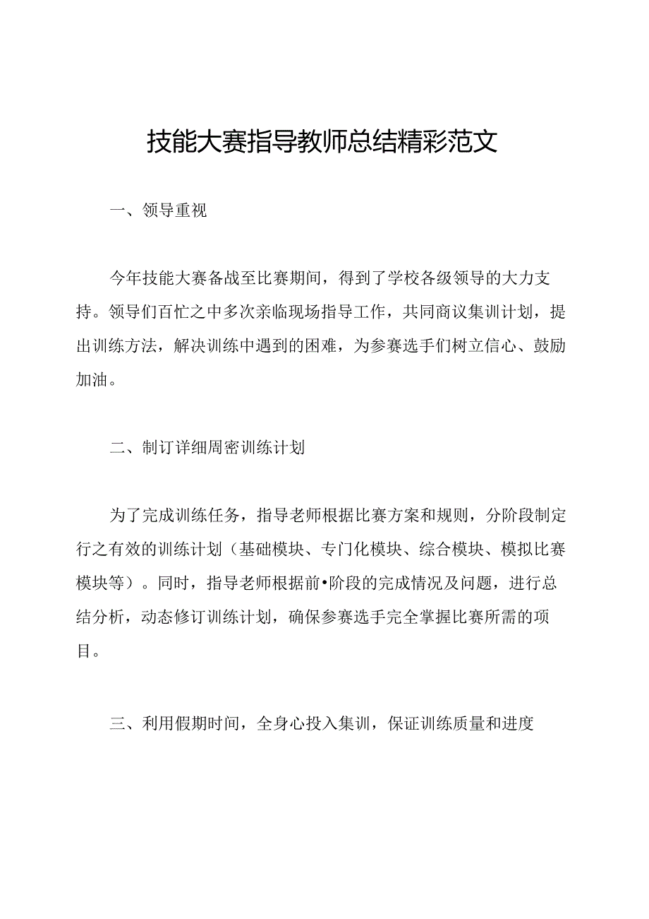 技能大赛指导教师总结精彩范文.docx_第1页