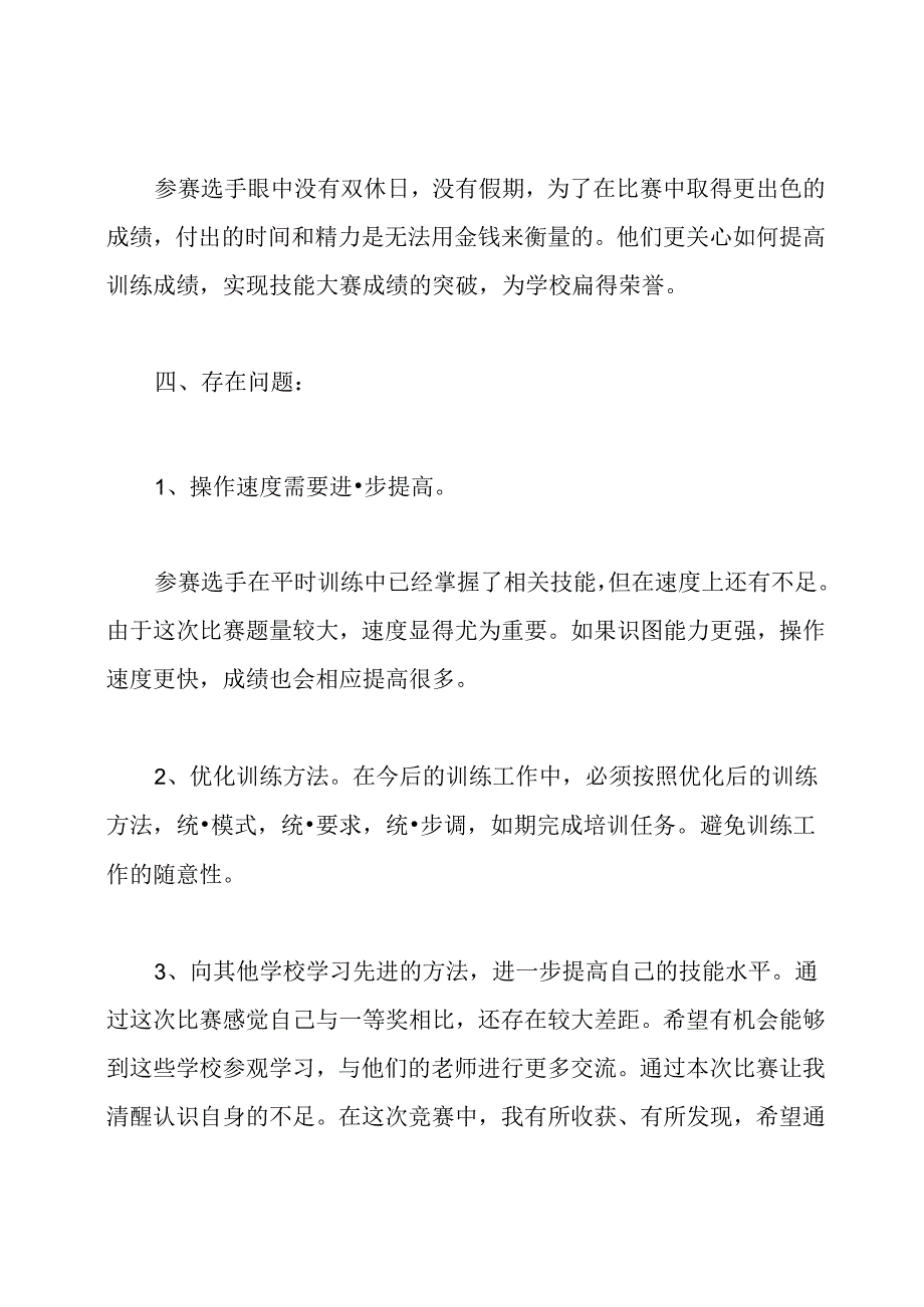 技能大赛指导教师总结精彩范文.docx_第2页