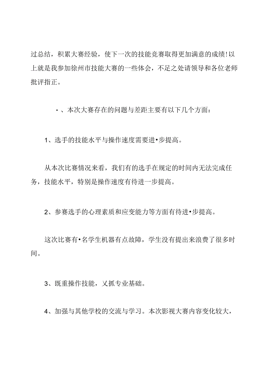 技能大赛指导教师总结精彩范文.docx_第3页