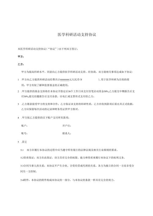 医学科研活动支持协议.docx