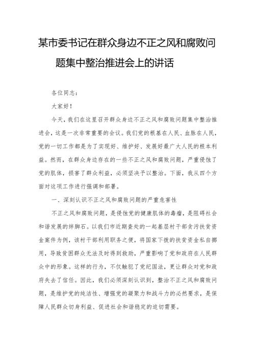 某市委书记在群众身边不正之风和腐败问题集中整治推进会上的讲话.docx