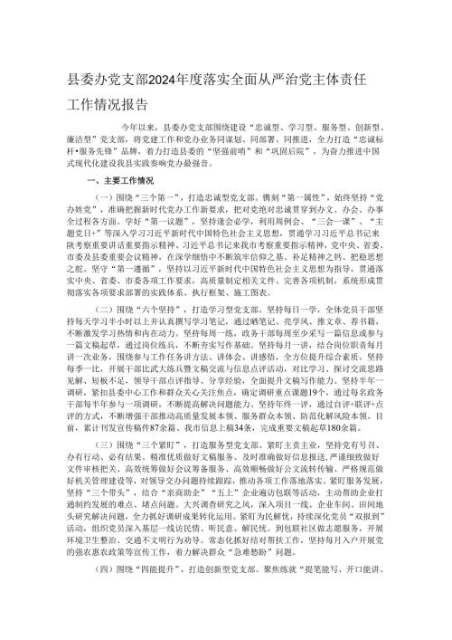 县委办党支部2024年度落实全面从严治党主体责任工作情况报告.docx