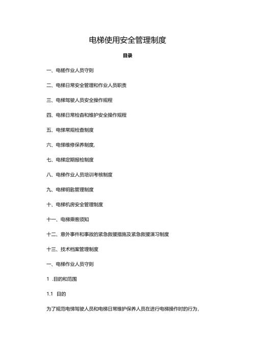 电梯使用安全管理制度.docx