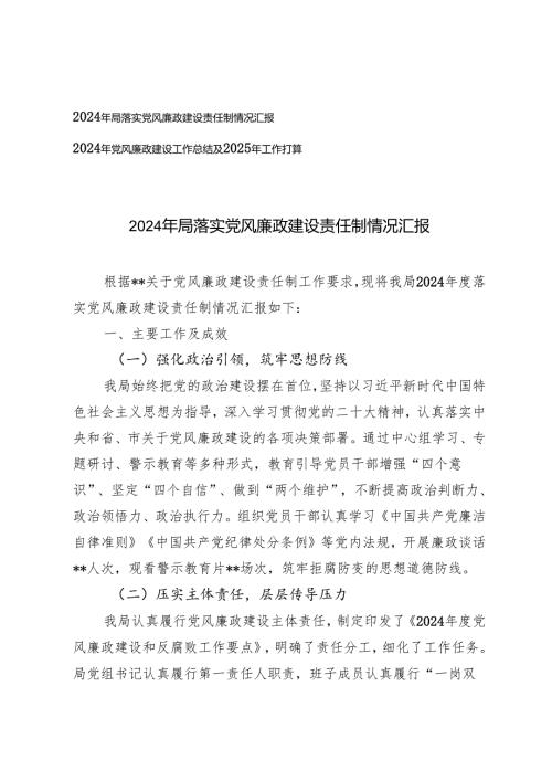 2024年落实党风廉政建设责任制情况汇报+2024年党风廉政建设工作总结及2025年工作打算.docx