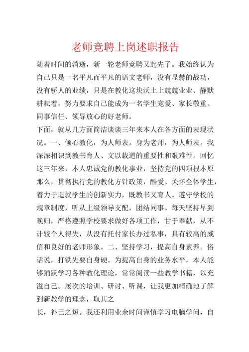 教师竞聘上岗述职报告.docx