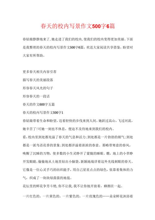 春天的校园写景作文500字6篇.docx