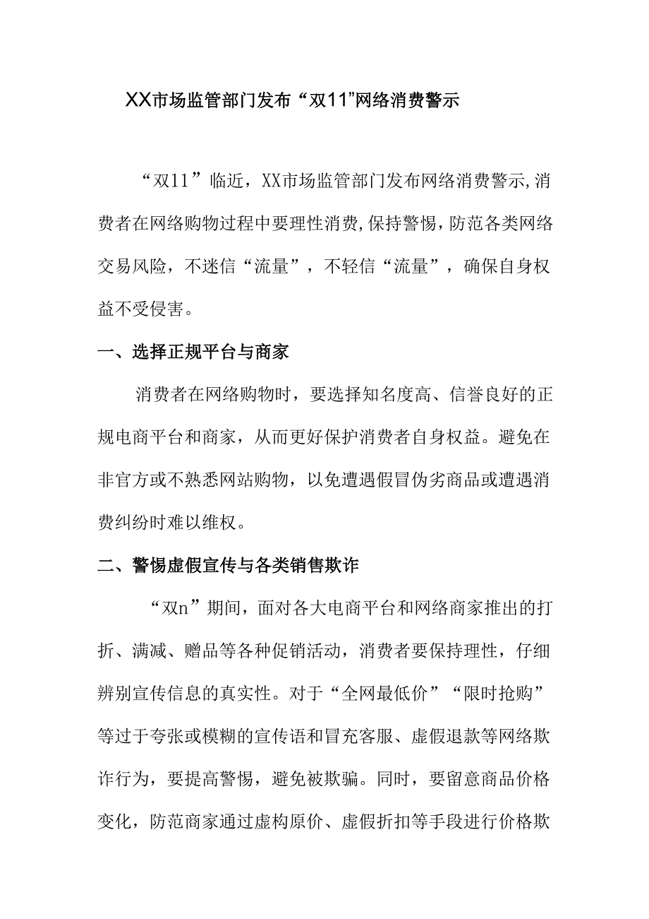 XX市场监管部门发布“双11”网络消费警示.docx_第1页
