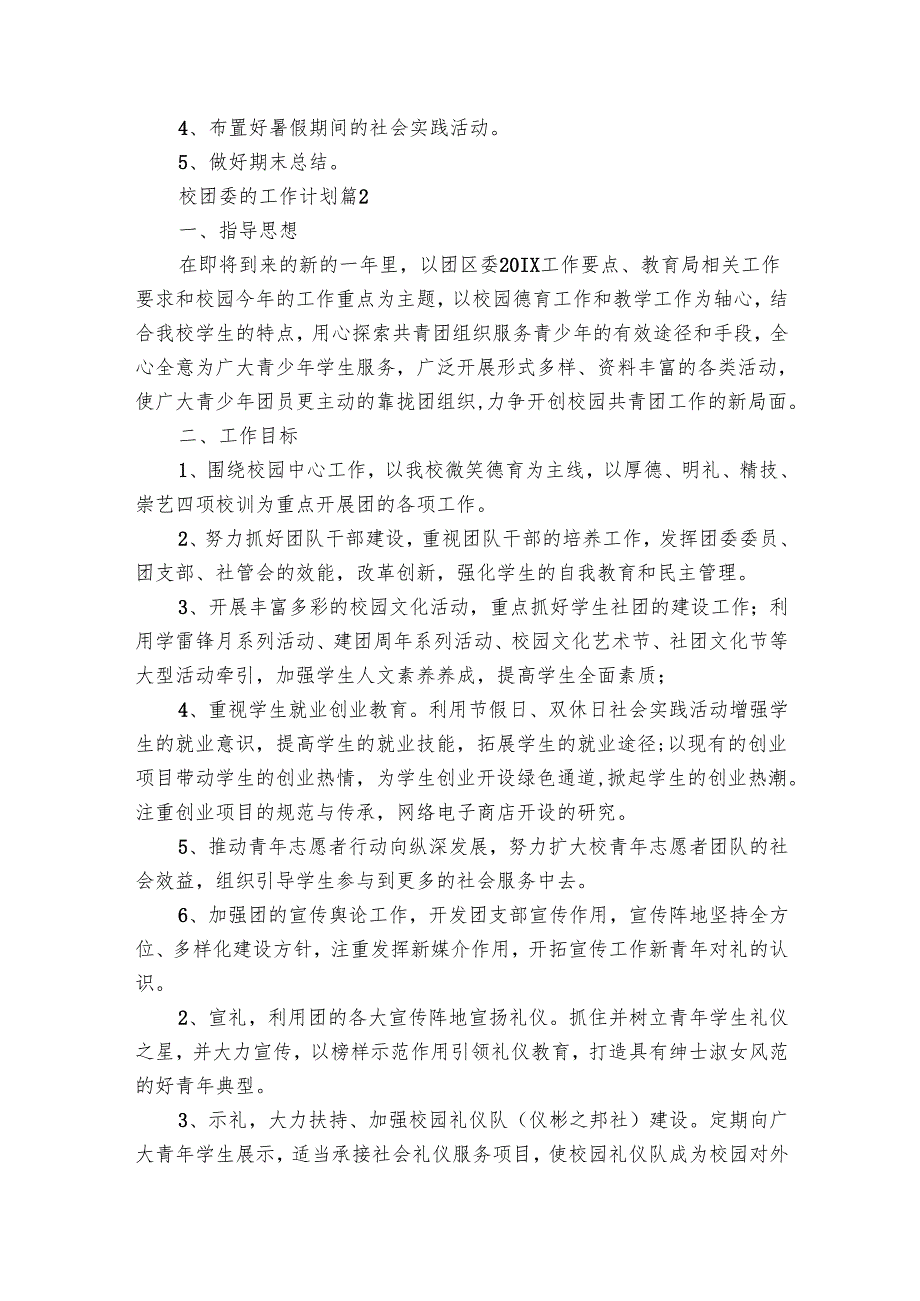 校团委的工作要点计划月历表（20篇）.docx_第3页