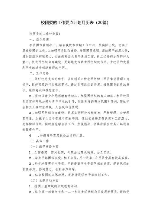 校团委的工作要点计划月历表（20篇）.docx
