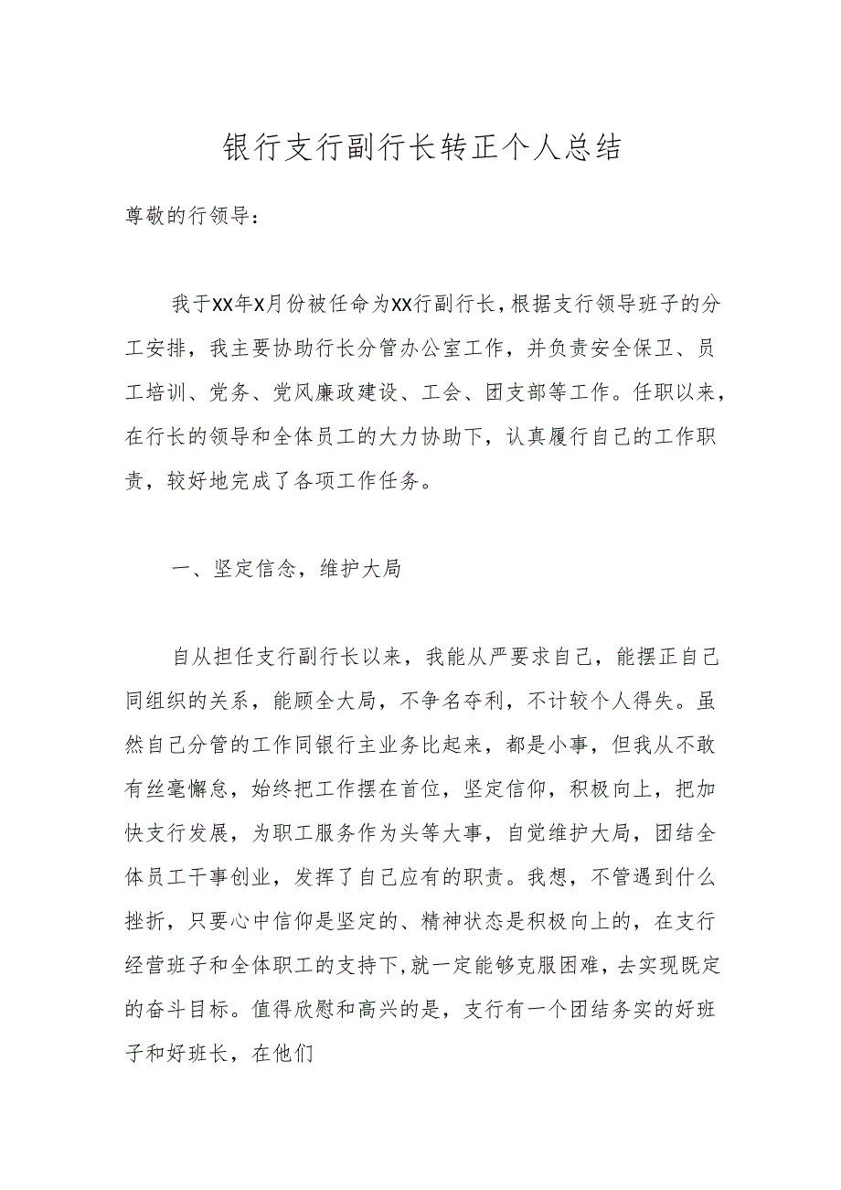 银行支行副行长转正个人总结.docx_第1页