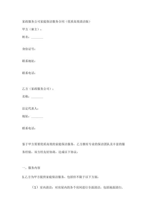 家政服务公司家庭保洁服务合同（优质高效清洁版）.docx