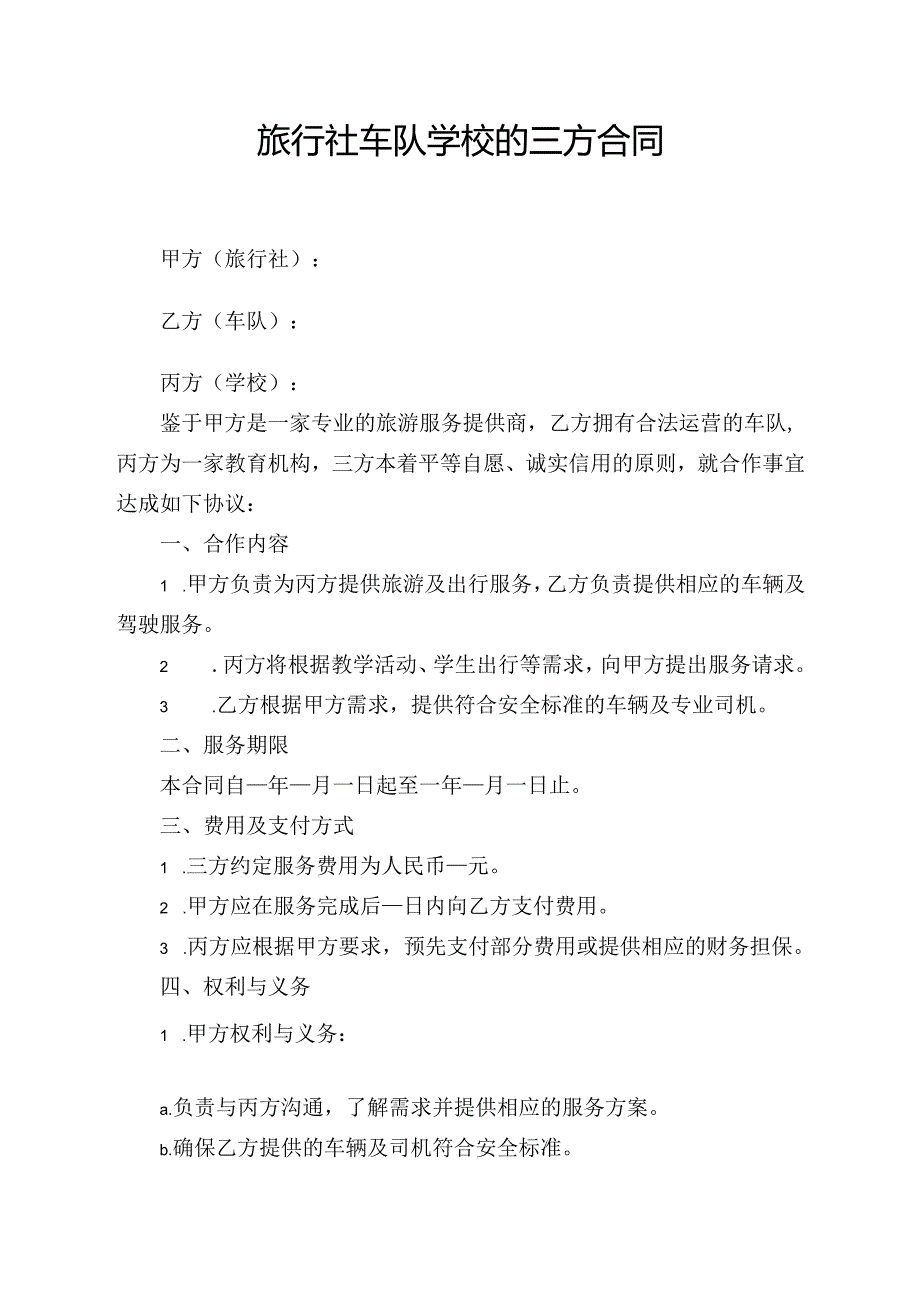 旅行社车队学校的三方合同模板.docx_第1页