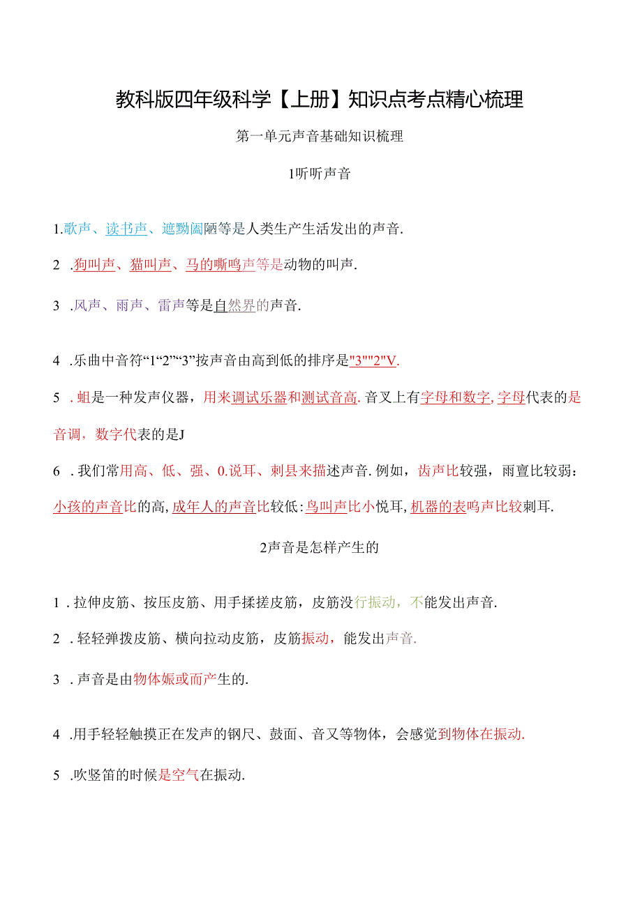 教科版四年级科学【上册】知识点考点精心梳理.docx_第1页