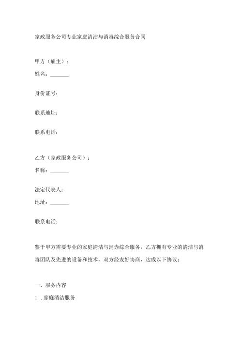 家政服务公司专业家庭清洁与消毒综合服务合同.docx