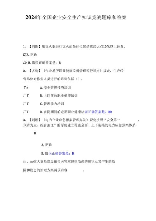 2024年全国企业安全生产知识竞赛题库和答案.docx