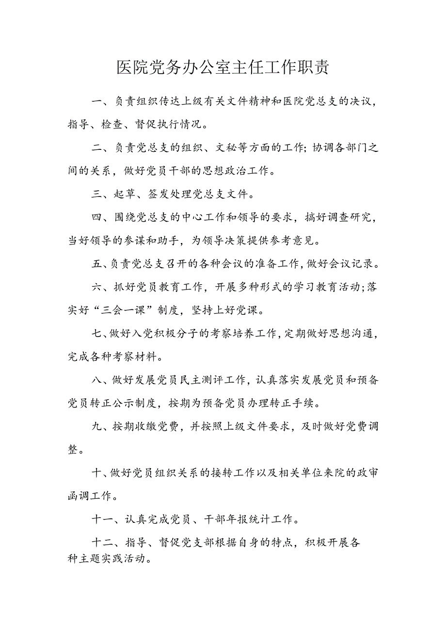 医院党务办公室主任工作职责.docx_第1页
