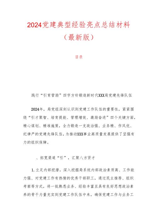 2024党建典型经验亮点总结材料（最新版）.docx