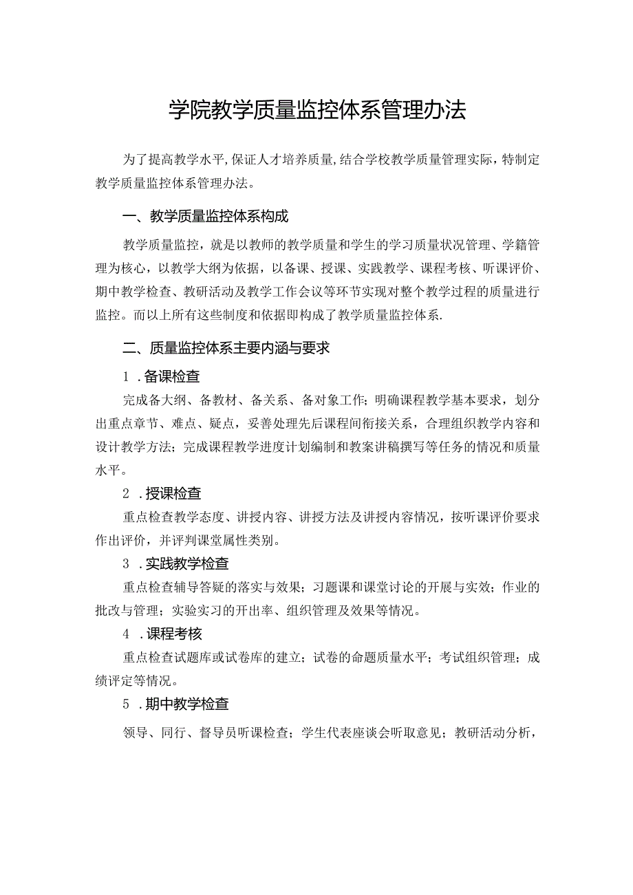 学院教学质量监控体系管理办法.docx_第1页