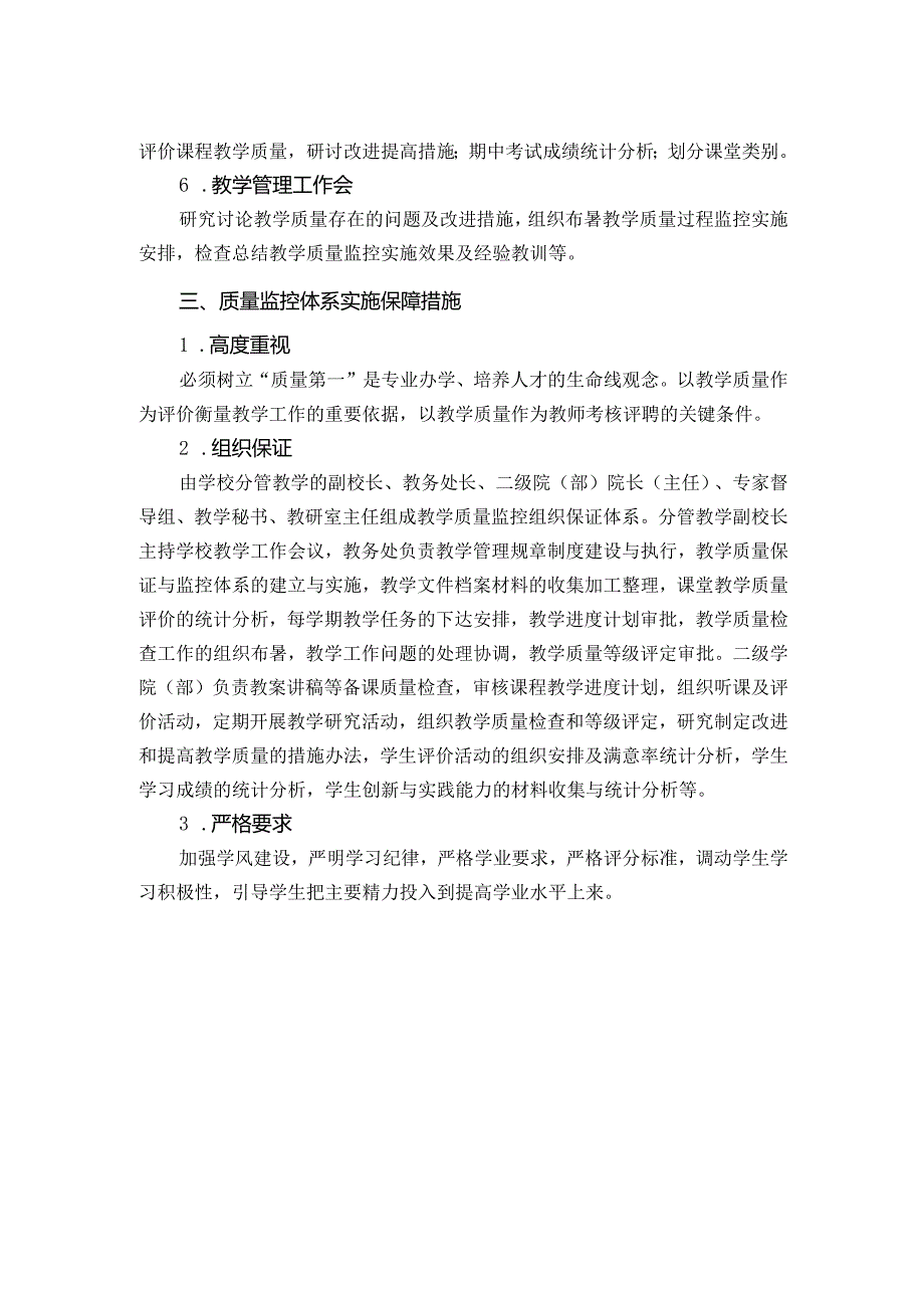 学院教学质量监控体系管理办法.docx_第2页