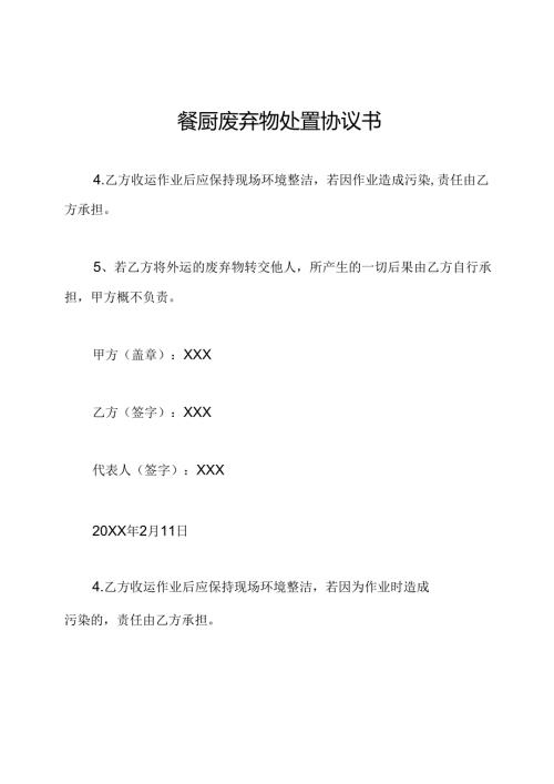 餐厨废弃物处置协议书.docx