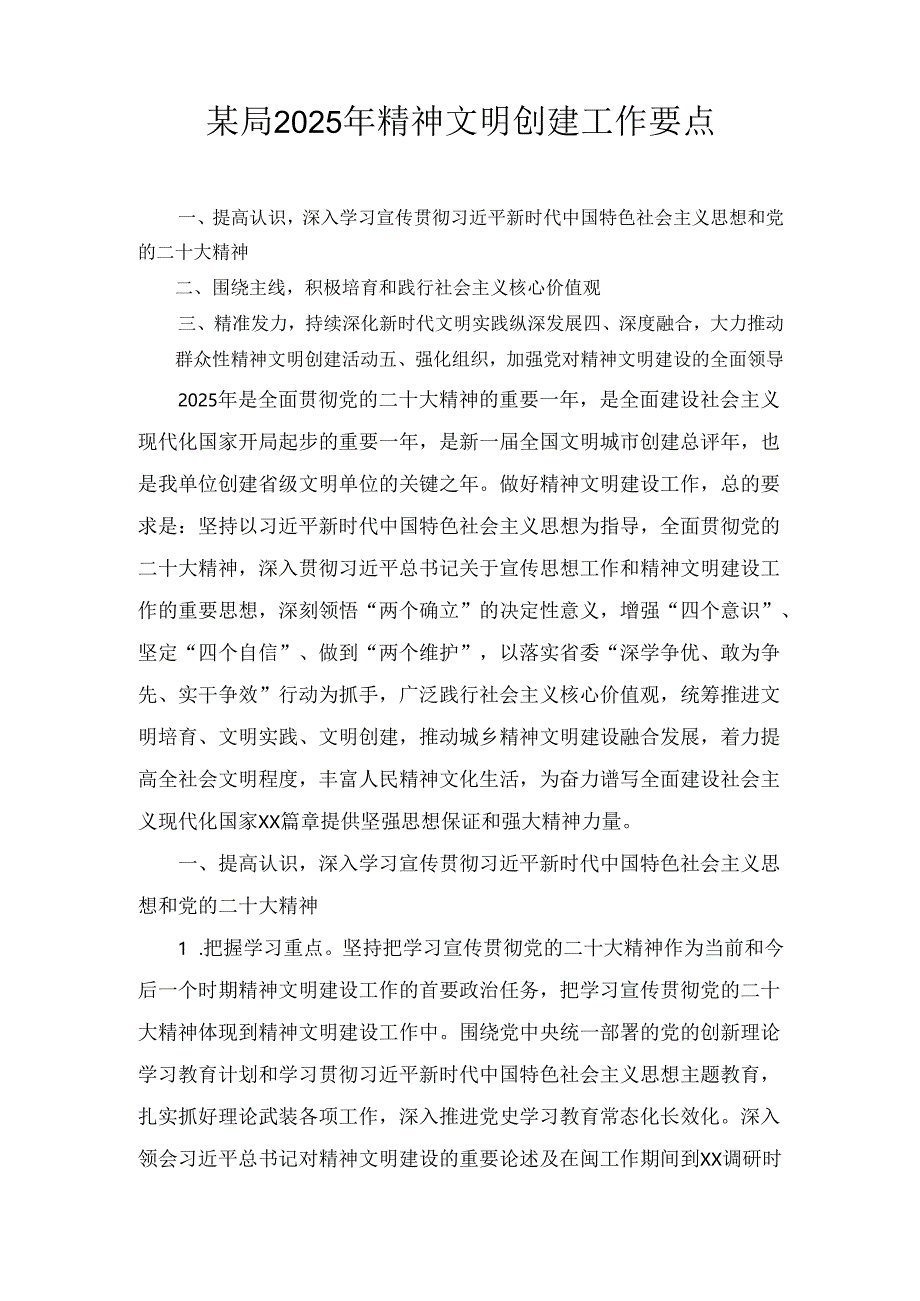 某局2024年精神文明创建工作要点.docx_第1页